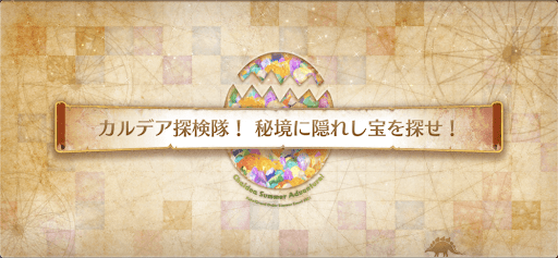 fgo-復刻水着2021_カルデア探検隊！秘境に隠れし宝を探せ！
