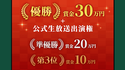 優勝勢力には豪華特典