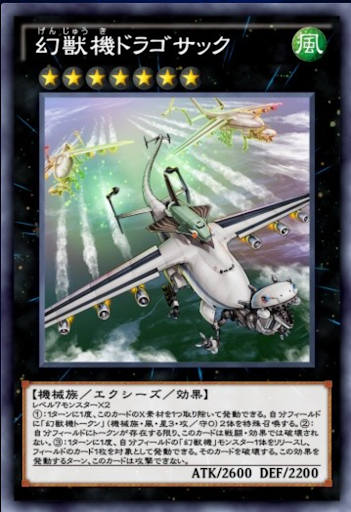 幻獣機ドラゴサック