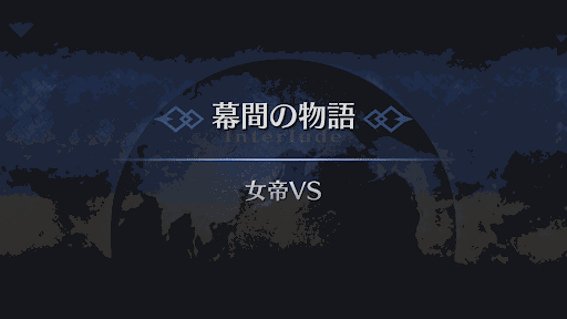 幕間の物語_不夜城のアサシン幕間1