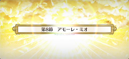 fgo-第8節_第8節