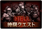 漢達の挽歌_HELL