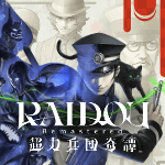 ライドウリマスター攻略