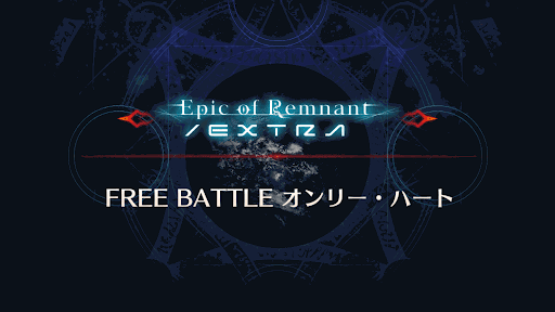 fgo-オンリー・ハート