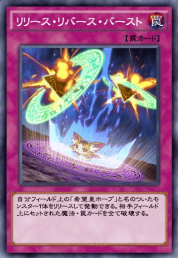 リリース・リバース・バースト