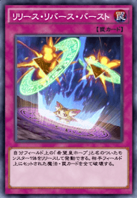 リリース・リバース・バースト