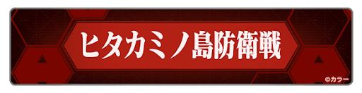 ヒタカミノ島防衛戦
