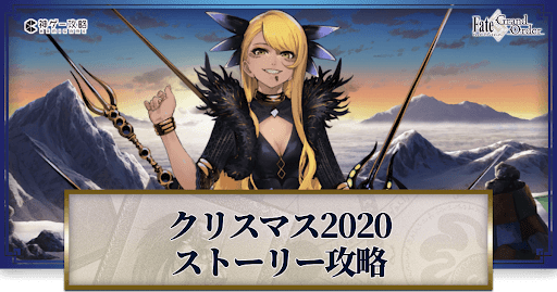 fgo-クリスマス2020