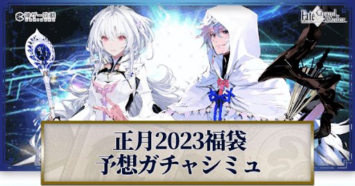 fgo-正月2023福袋予想剣単体補助