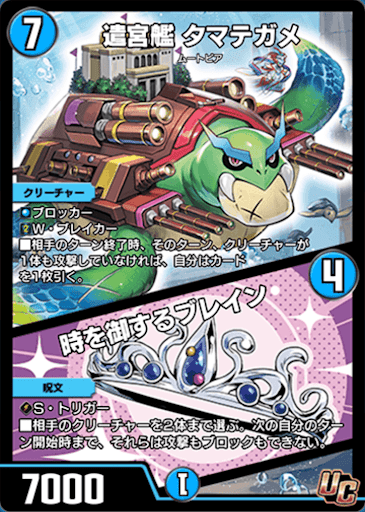 デュエプレ＿遣宮艦 タマテガメ／時を御するブレイン