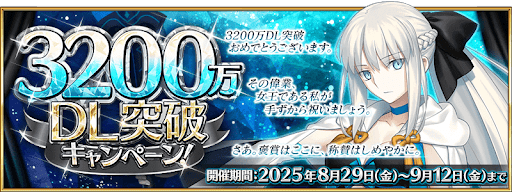 fgo-3200万DL記念