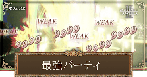 最強パーティ編成