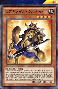 コアキメイル・ウルナイト