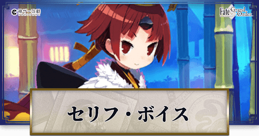 fgo-紅閻魔のボイス