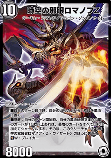 時空の邪眼ロマノフZ