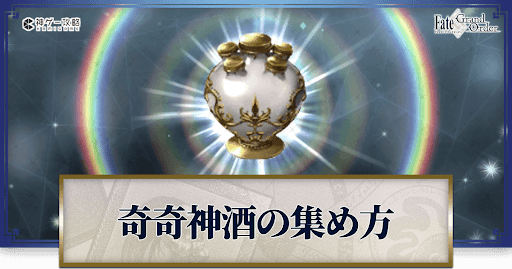 奇奇神酒の集め方