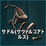 サドル（ケツァルコアトルス）