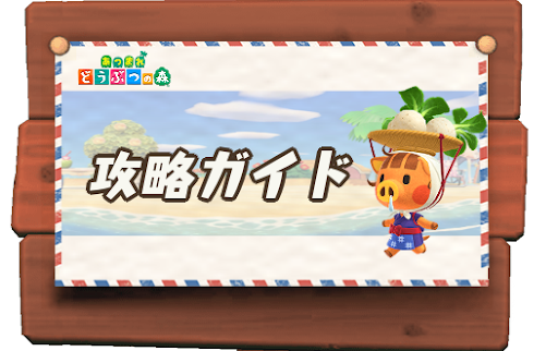 あつ森攻略ガイド