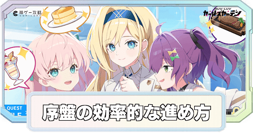 序盤の効率的な進め方