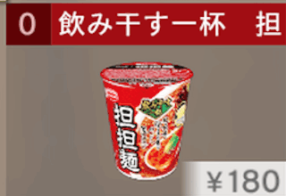 飲み干す一杯 担々麺