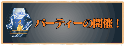 天空ダンスパーティー トップ画像