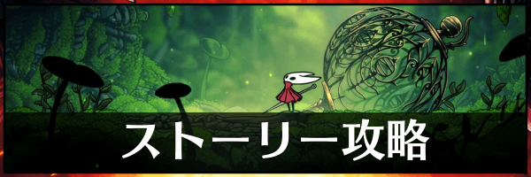 ホロウナイトシルクソング_トップページバナー_ストーリー攻略