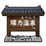 fgo-隈乃温泉十怪談その参極彩色の暗雲