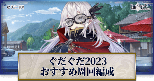 fgo-おすすめ周回