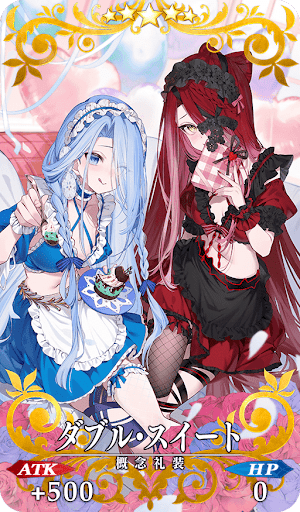 ダブル・スイート