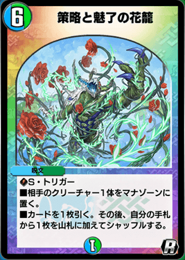 デュエプレ＿策略と魅了の花籠