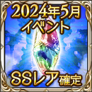 2024年5月イベントSSレア確定チケット