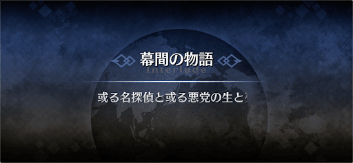 幕間の物語_新宿のアーチャー幕間2