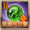 風属性攻撃Ⅱ