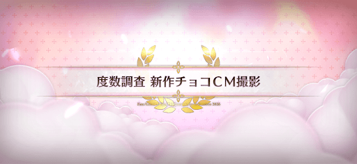 fgo-バレンタイン2026_度数調査新作チョコCM撮影