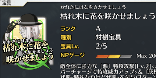 花咲翁宝具