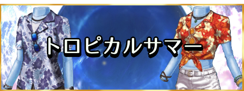 fgo-トロピカルサマー　バナー