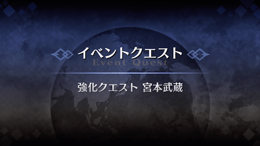 強化クエスト_宮本武蔵強化クエスト１