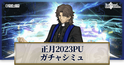 fgo-正月2023ラスプーチン
