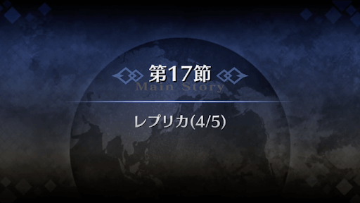 fgo-1部6章キャメロット_レプリカ（6_17_4）