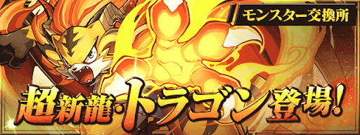 超新龍・トラゴン