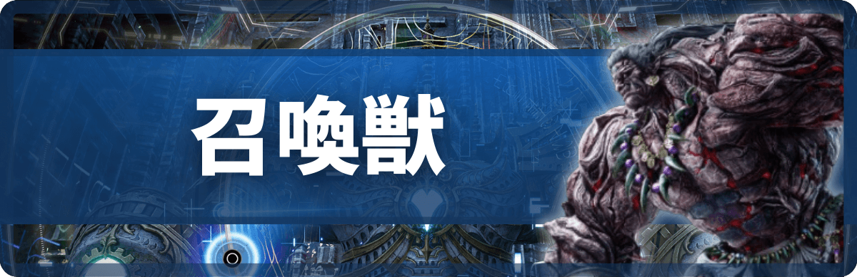 FF7リバースの召喚獣_バナー