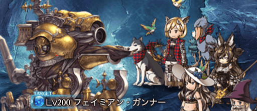 フェイミアン・ガンナー