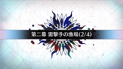 fgo-第二幕_第二幕-2
