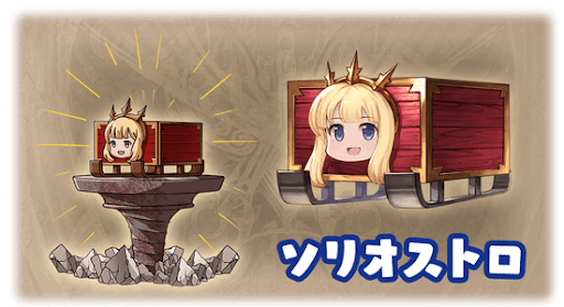 ソリオストロ・カリオストロ