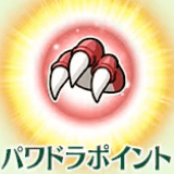 fgo-パワドラポイント