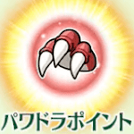 fgo-パワドラポイント