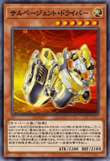 サルベージェント・ドライバー