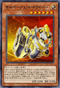 サルベージェント・ドライバー