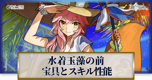 fgo-水着玉藻の宝具・スキル性能と強化優先度