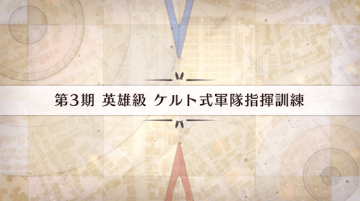 fgo-影の国の舞闘会_ケルト式軍隊指揮訓練